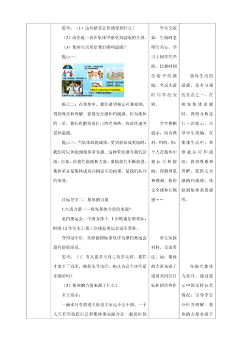 【核心素养目标】6.1 集体生活邀请我  教学设计（表格式）人教版道德与法治七年级下册