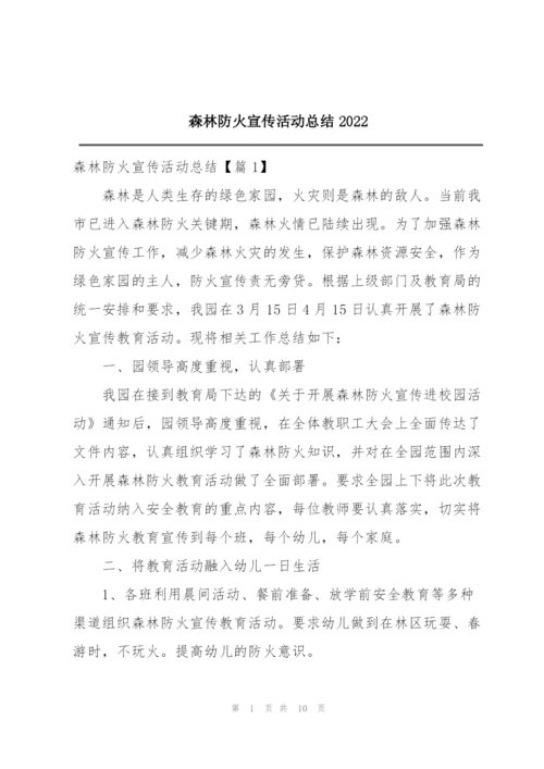 森林防火宣传活动总结2022.docx