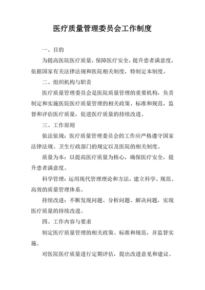医疗质量管理委员会工作制度范文
