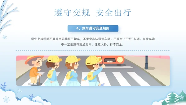 蓝色清新可爱卡通风学校冬季交通安全教育学习活动主题班会PPT冬季安全