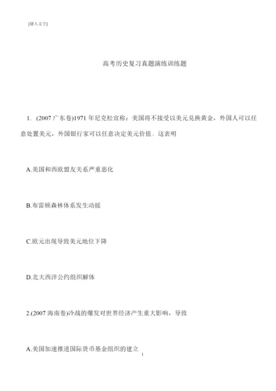 【推荐下载】高考历史复习真题演练训练题091032.docx