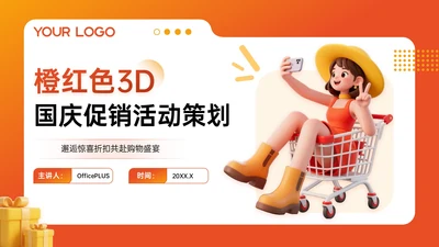 橙红色3D关于国庆促销活动策划PPT模板
