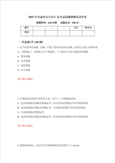 2022年甘肃省安全员C证考试试题押题卷及答案第49套