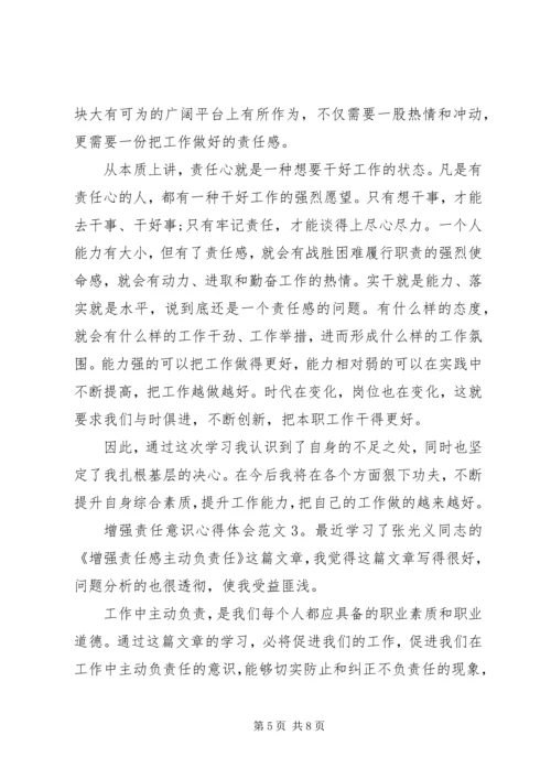 增强责任意识心得体会3篇.docx