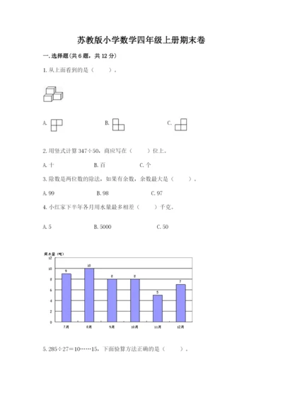 苏教版小学数学四年级上册期末卷精品【巩固】.docx