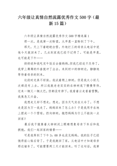 六年级让真情自然流露优秀作文500字（最新15篇）.docx