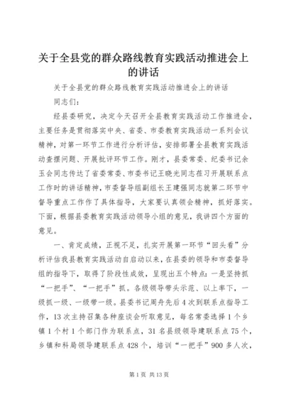 关于全县党的群众路线教育实践活动推进会上的致辞.docx