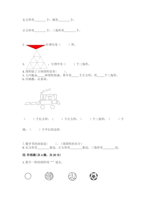 西师大版一年级下册数学第三单元 认识图形 测试卷附答案【能力提升】.docx