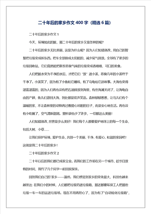 二十年后的家乡作文400字精选6篇