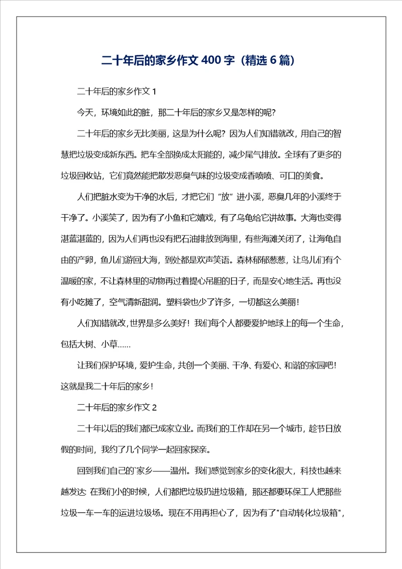 二十年后的家乡作文400字精选6篇