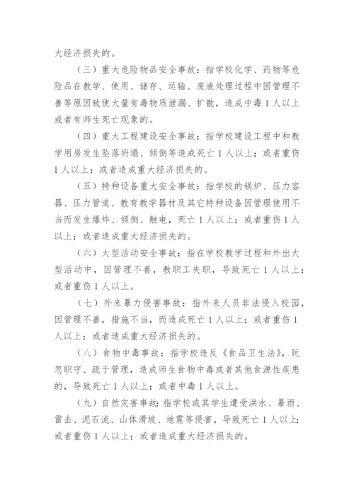 学校安全事故应急处理预案_1.docx