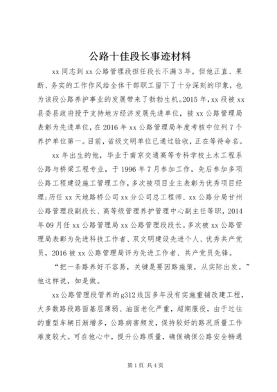 公路十佳段长事迹材料.docx