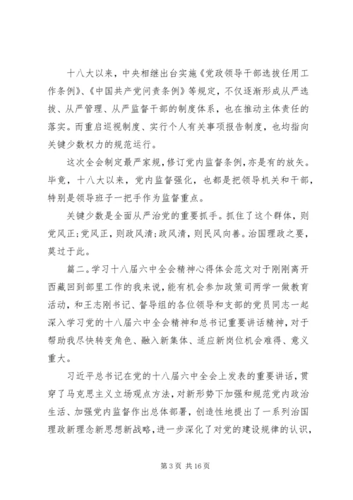 学习十八届六中全会精神心得体会6篇【精选】 (2).docx