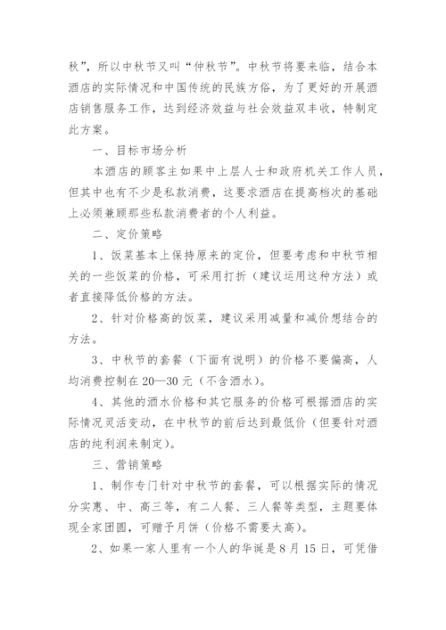中秋节餐饮营销方案.docx