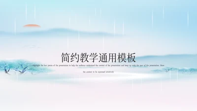 简约教学通用模板