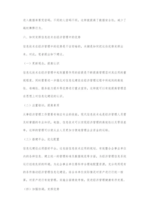 发挥信息技术优势创新我国经济管理.docx