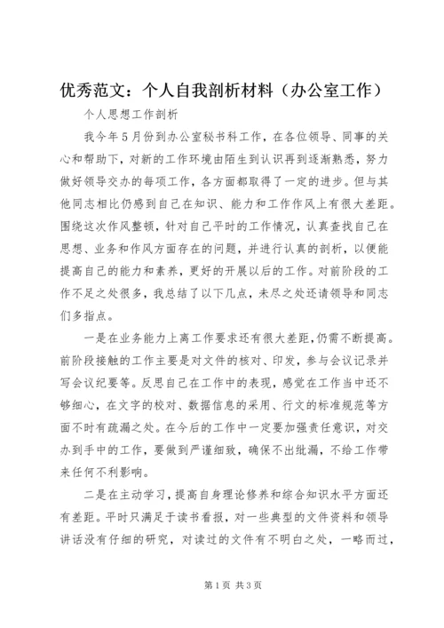 优秀范文：个人自我剖析材料（办公室工作）.docx