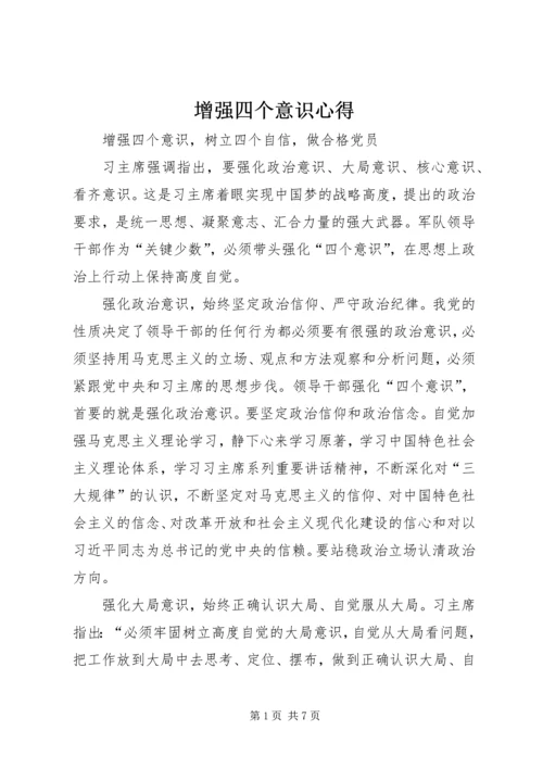 增强四个意识心得 (4).docx