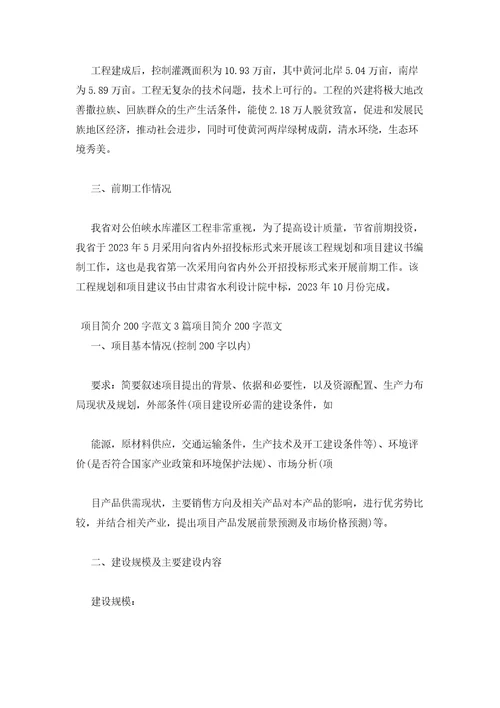 2023年最新的项目简介200字范文3篇项目简介200字范文