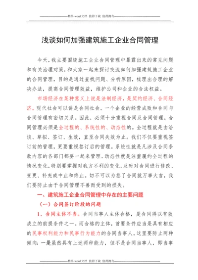 浅谈如何加强建筑施工企业合同管理.docx