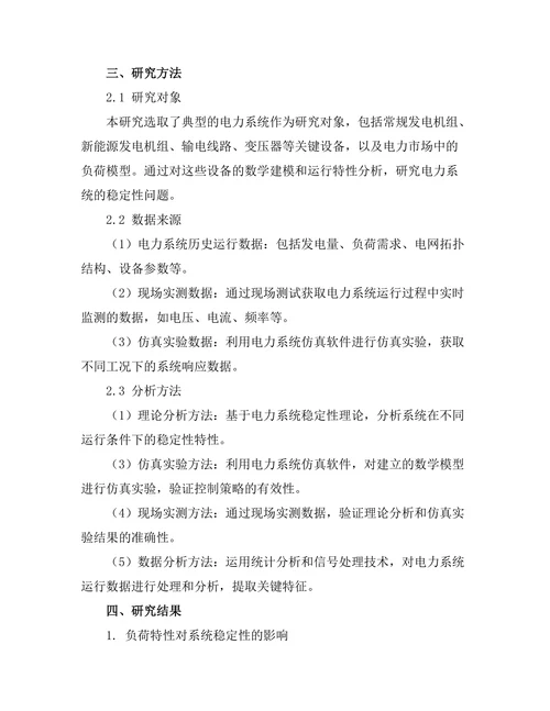 电力系统稳定性分析与控制技术研究