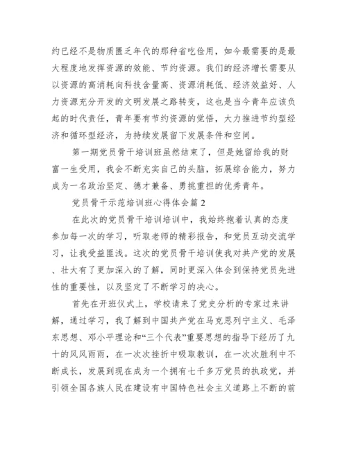 [党员骨干示范培训班心得体会_骨干党员示范学习培训心得体会].docx