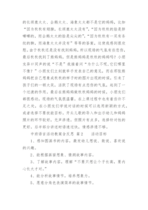 中班语言活动教案含反思.docx