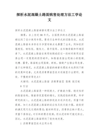 探析水泥混凝土路面病害处理方法工学论文.docx