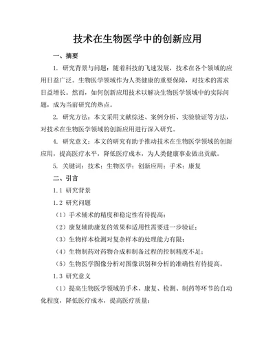 机器人技术在生物医学中的创新应用