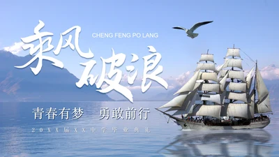 乘风破浪初高中毕业季毕业典礼电子相册PPT模板