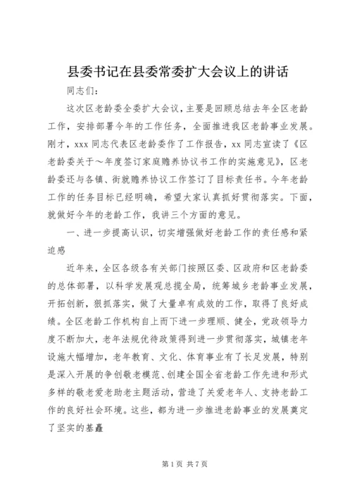 县委书记在县委常委扩大会议上的讲话 (6).docx