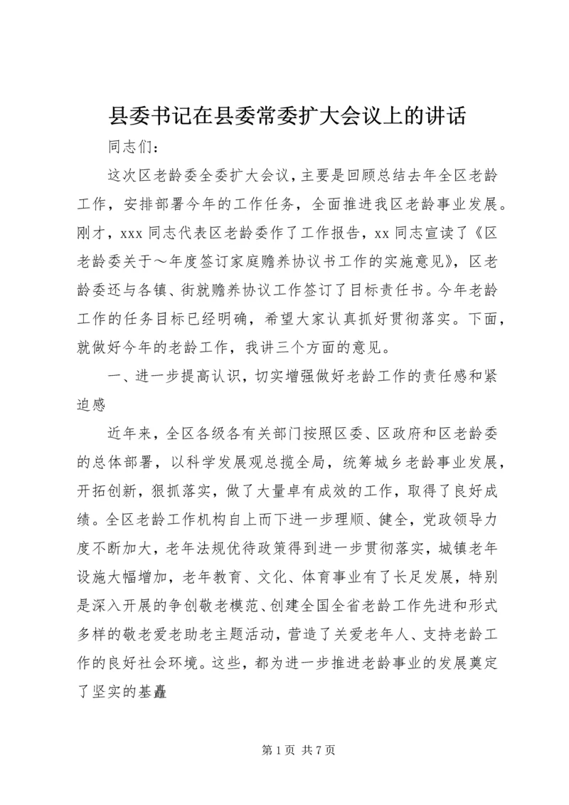 县委书记在县委常委扩大会议上的讲话 (6).docx