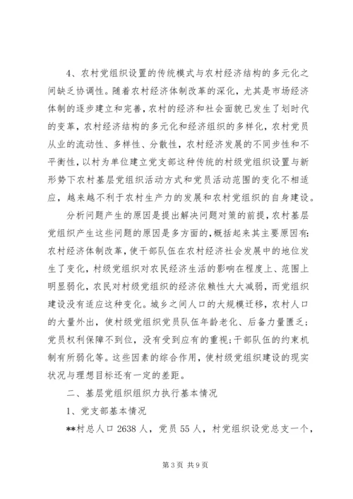 当前农村基层党组织建设存在的问题及对策.docx