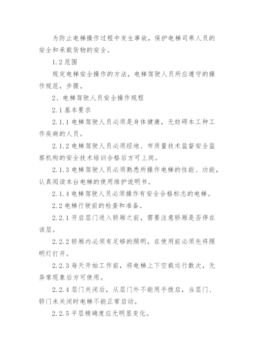 学校电梯安全管理制度.docx