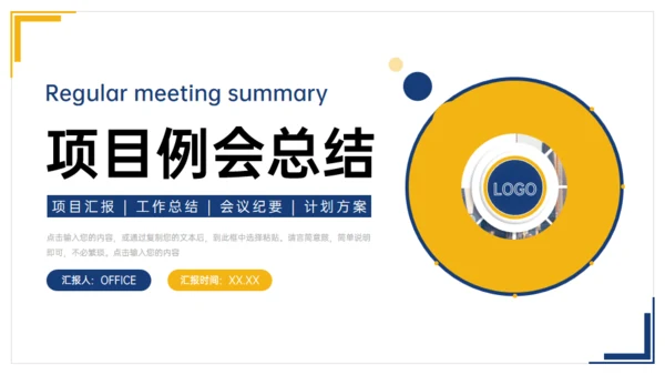 项目例会总结会议记要计划方案通用PPT模板