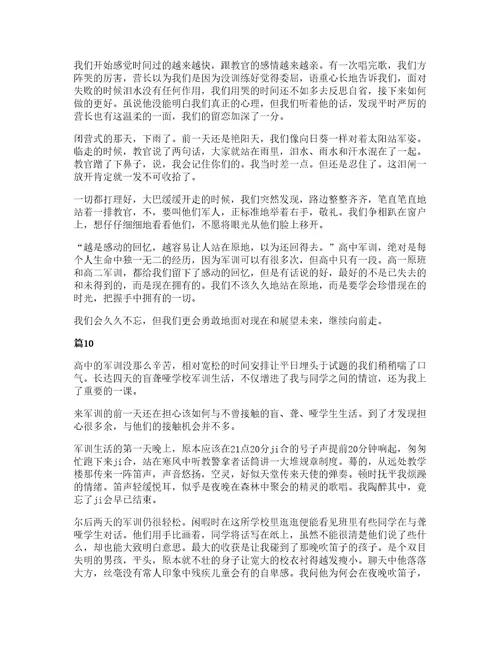 实用的高中军训心得体会锦集十篇