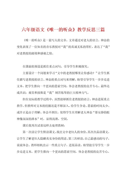 六年级语文《唯一的听众》教学反思三篇