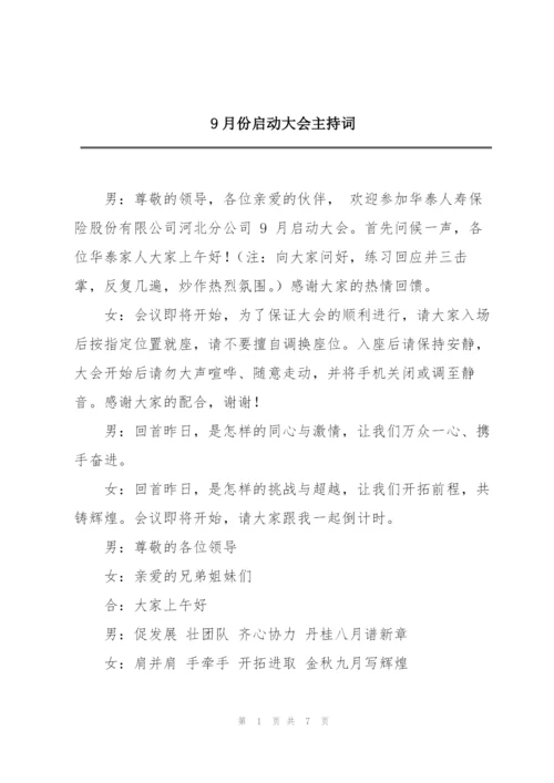 9月份启动大会主持词.docx