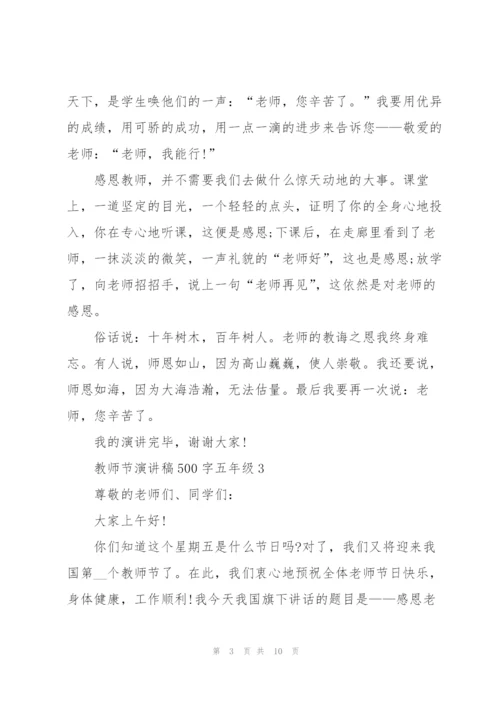 教师节演讲稿500字五年级学生5篇.docx