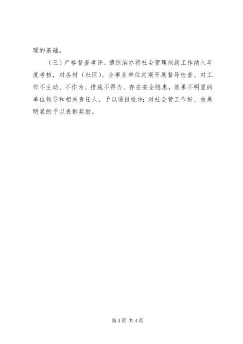 乡镇社会管理创新方案.docx