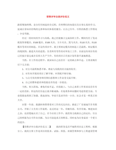 精编之职称评审自我评价范文.docx