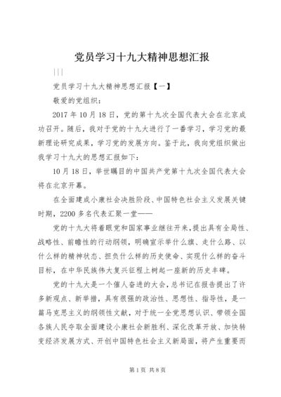 党员学习十九大精神思想汇报.docx