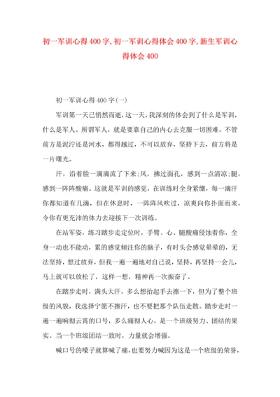 初一军训心得400字,初一军训心得体会400字,新生军训心得体会400.docx