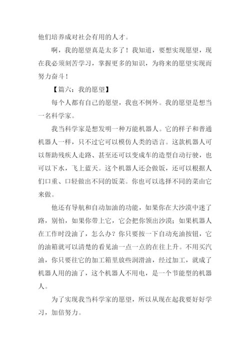 我的愿望作文300字-2.docx