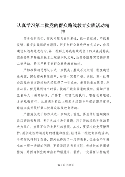 认真学习第二批党的群众路线教育实践活动精神.docx