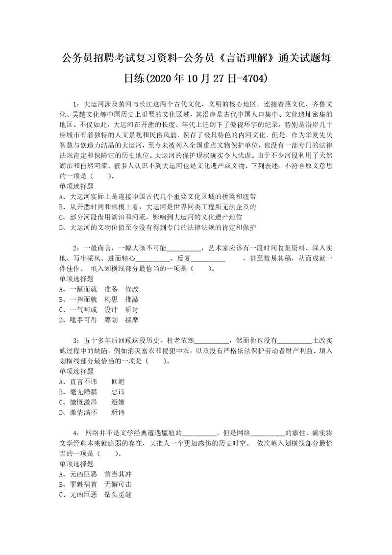 公务员招聘考试复习资料公务员言语理解通关试题每日练2020年10月27日4704