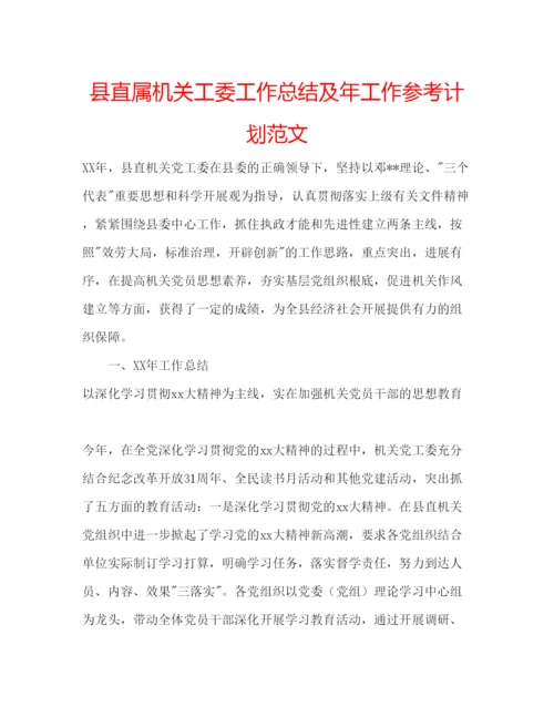 精编县直属机关工委工作总结及年工作参考计划范文.docx