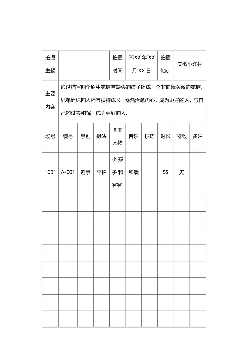 视频分镜头拍摄脚本