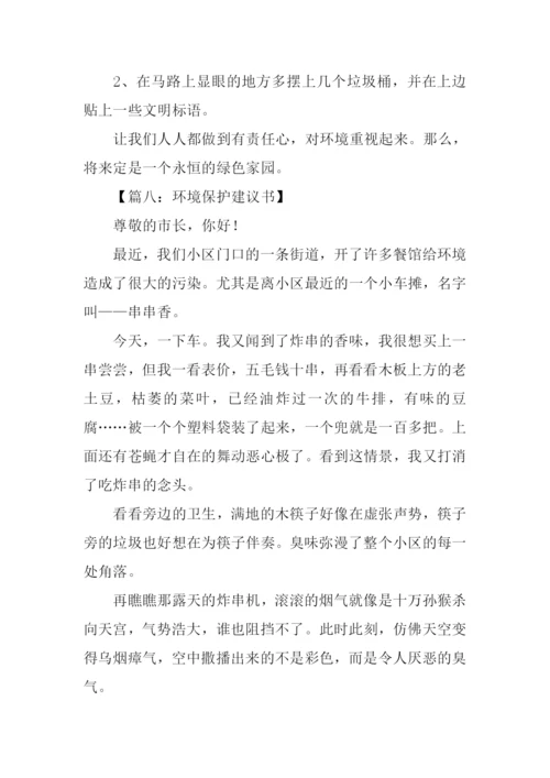 环境保护建议书作文.docx