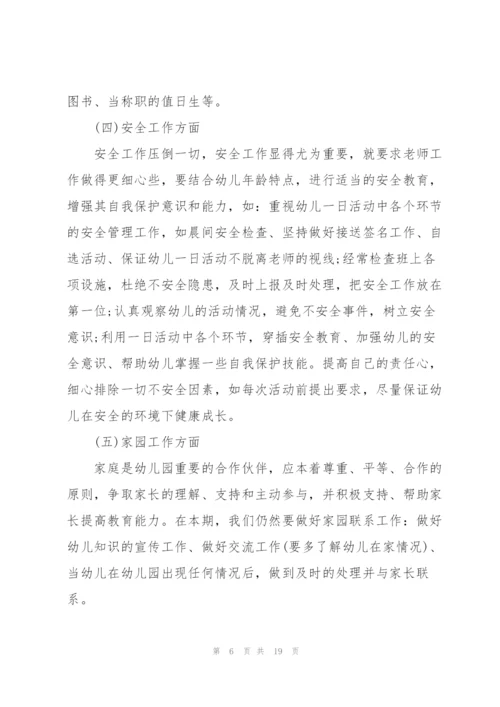 中班班主任工作计划.docx